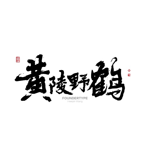 千亿体育字迹-黄陵野鹤.jpg